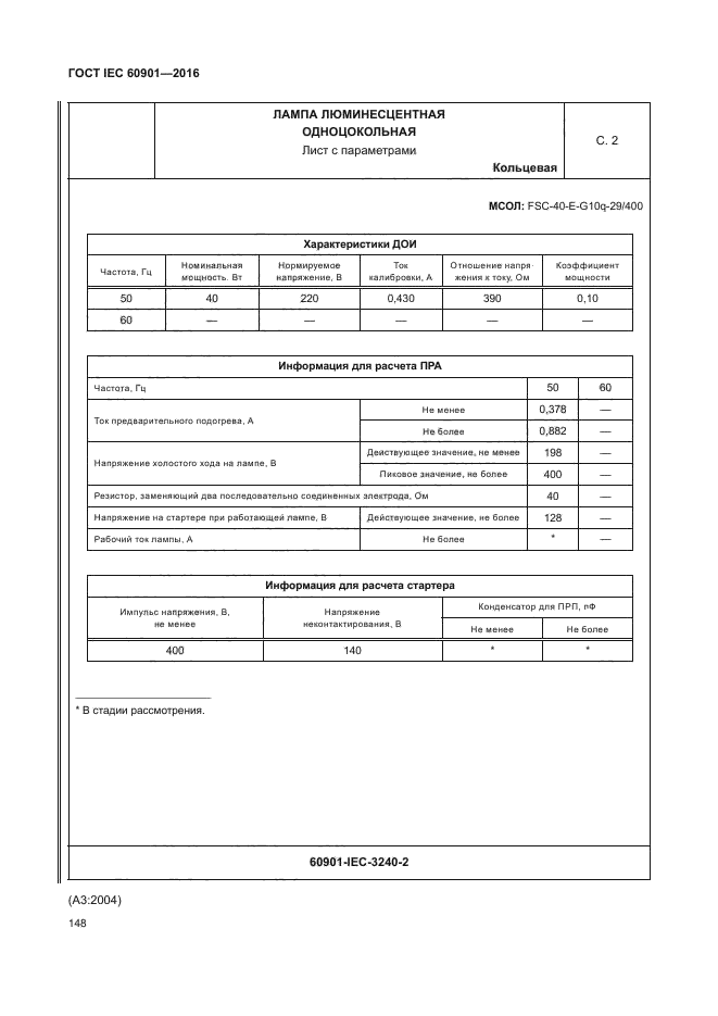 ГОСТ IEC 60901-2016