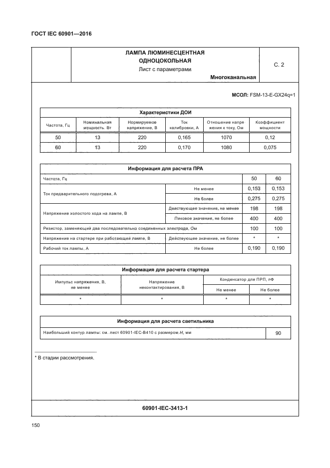 ГОСТ IEC 60901-2016