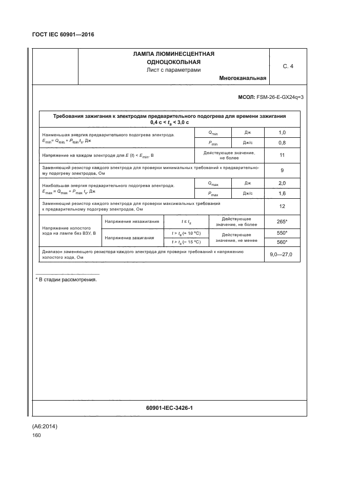 ГОСТ IEC 60901-2016