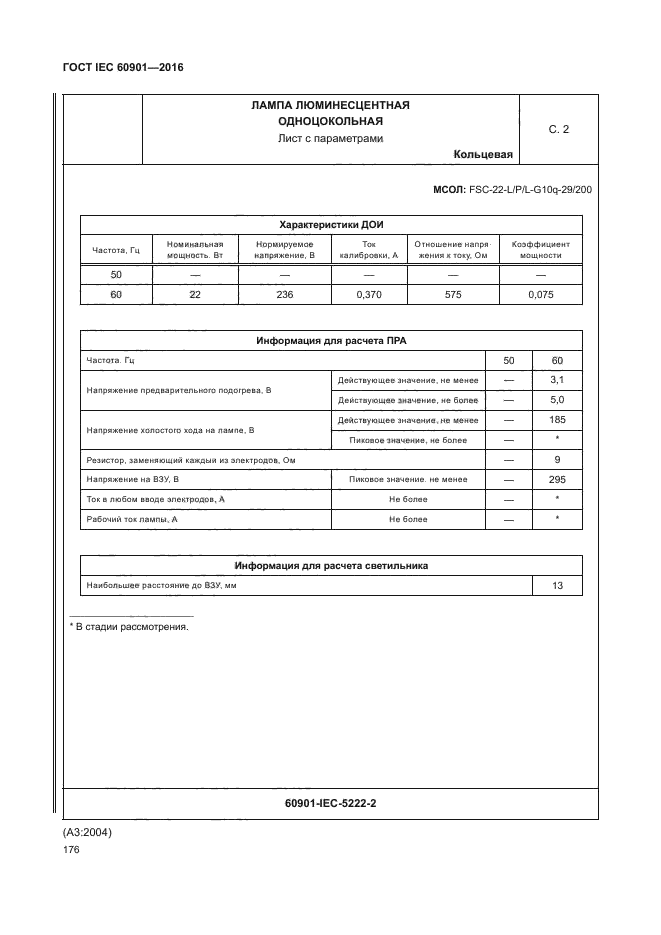 ГОСТ IEC 60901-2016