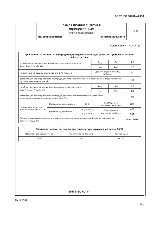 ГОСТ IEC 60901-2016