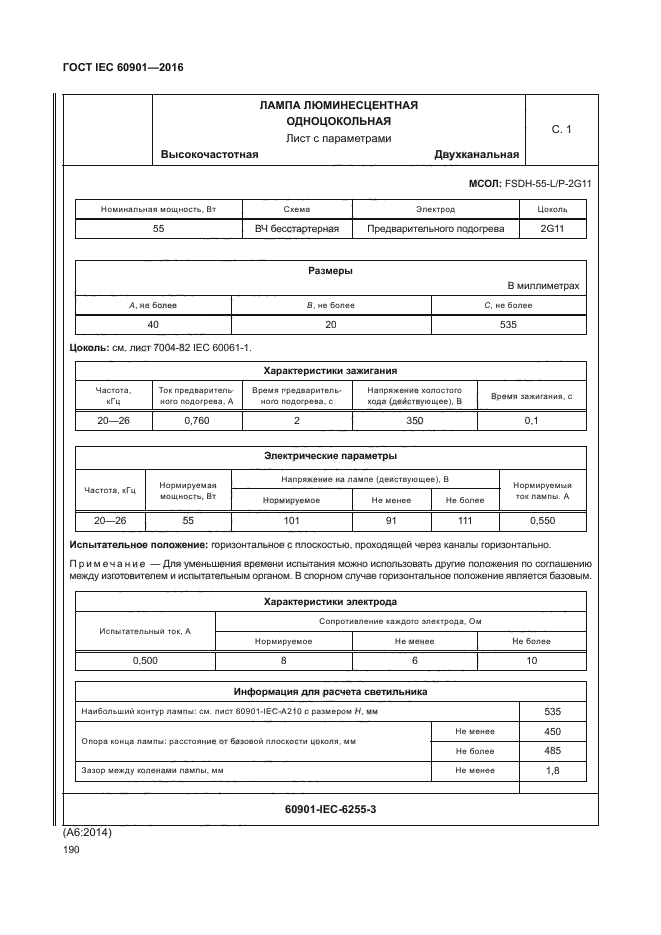 ГОСТ IEC 60901-2016