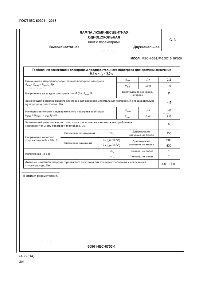 ГОСТ IEC 60901-2016