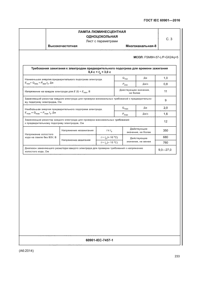 ГОСТ IEC 60901-2016