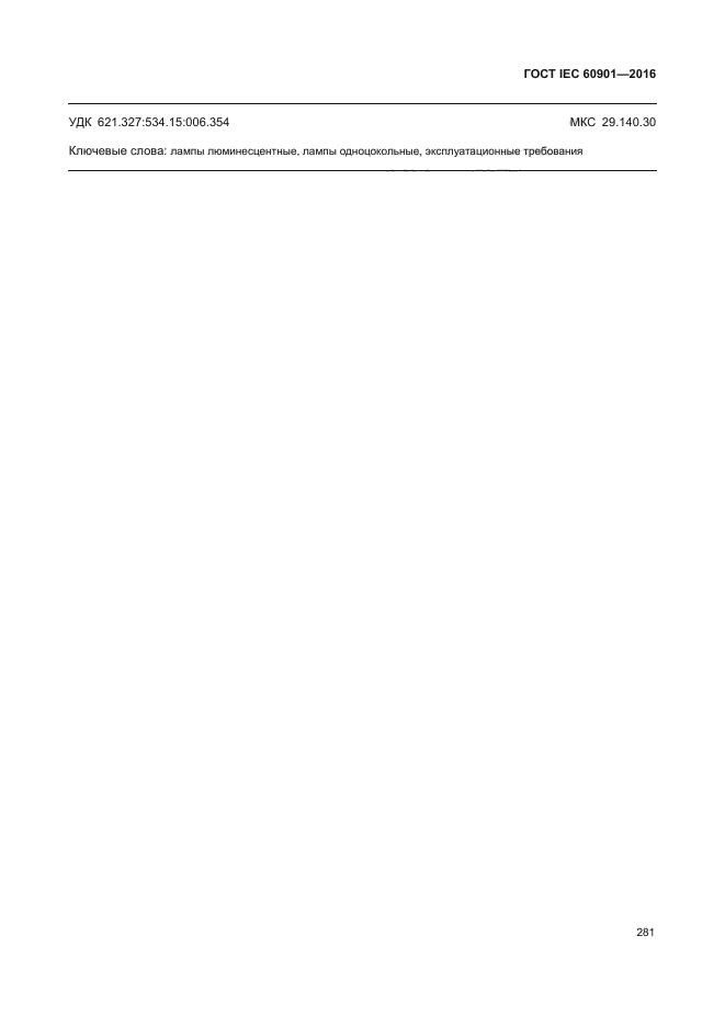 ГОСТ IEC 60901-2016