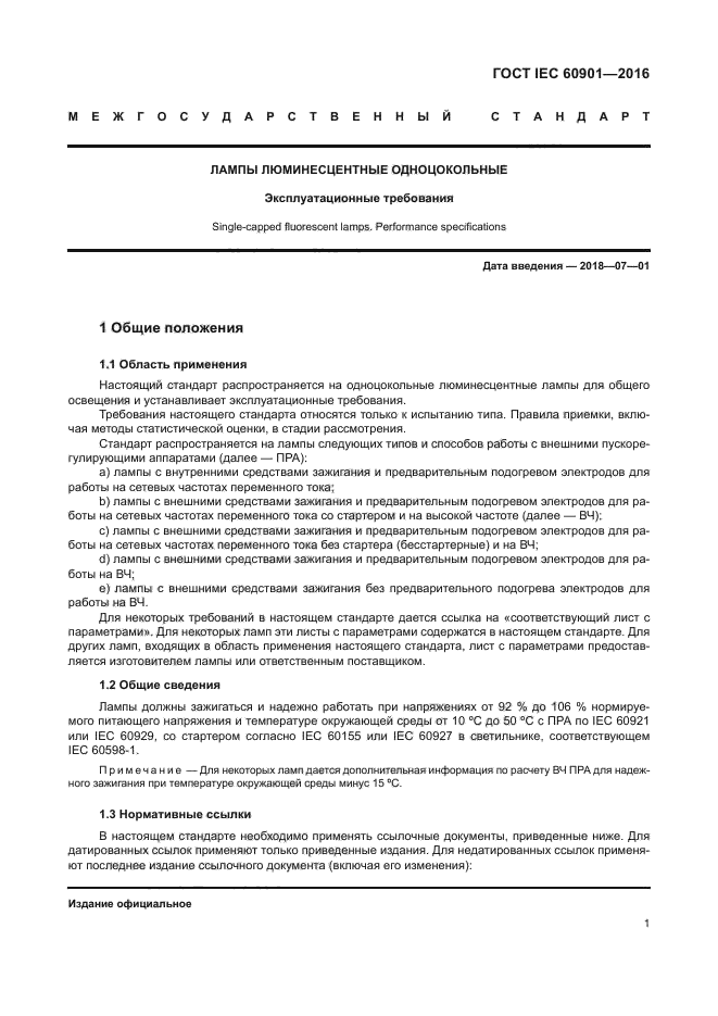 ГОСТ IEC 60901-2016