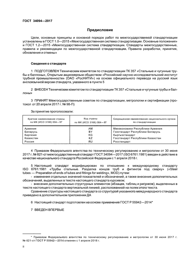 ГОСТ 34094-2017