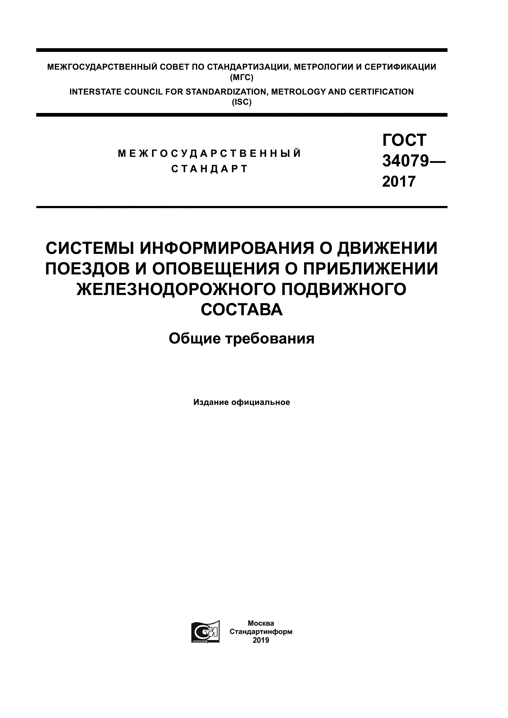 ГОСТ 34079-2017