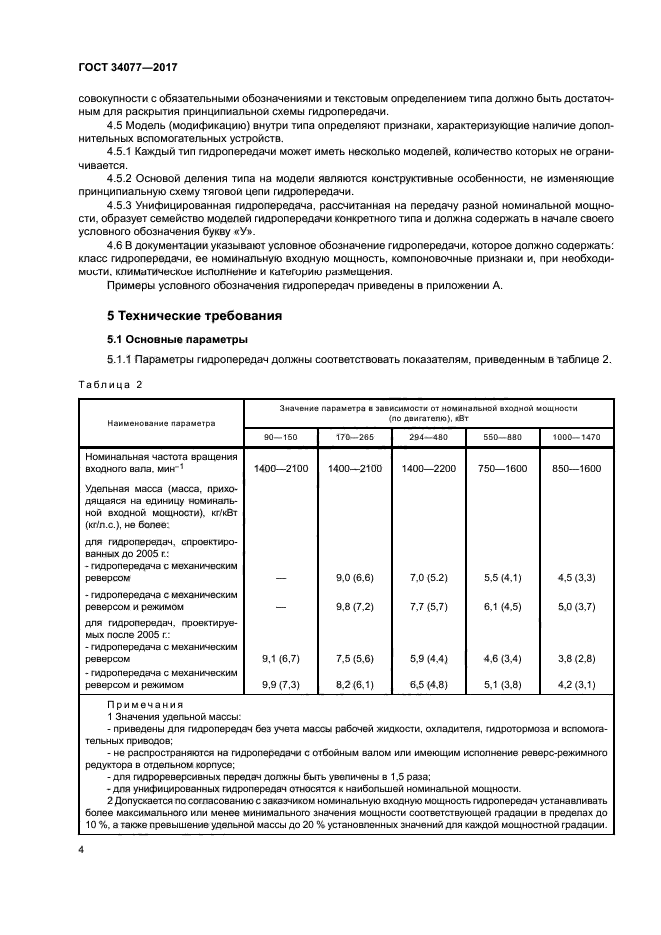 ГОСТ 34077-2017