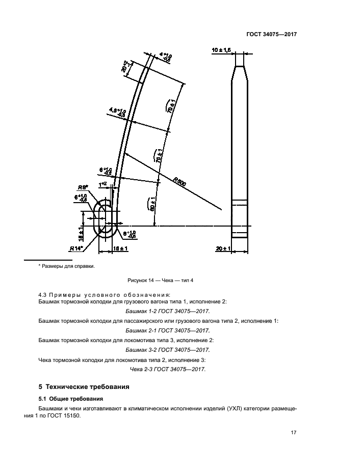 ГОСТ 34075-2017