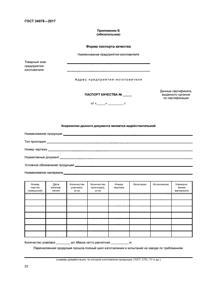 ГОСТ 34078-2017