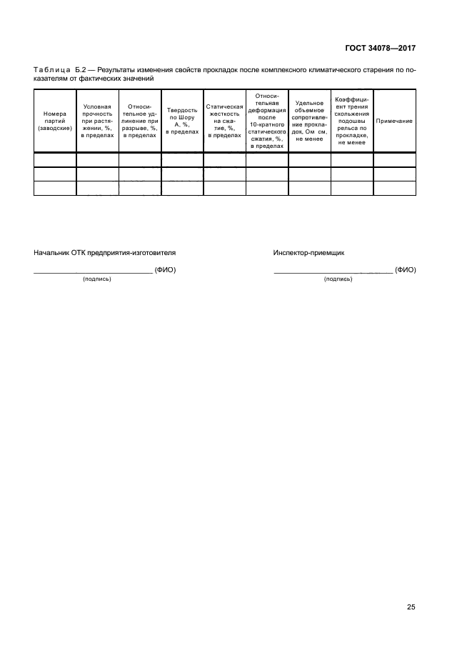 ГОСТ 34078-2017