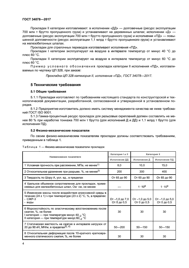 ГОСТ 34078-2017