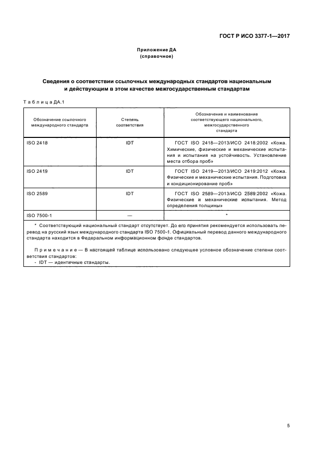 ГОСТ Р ИСО 3377-1-2017