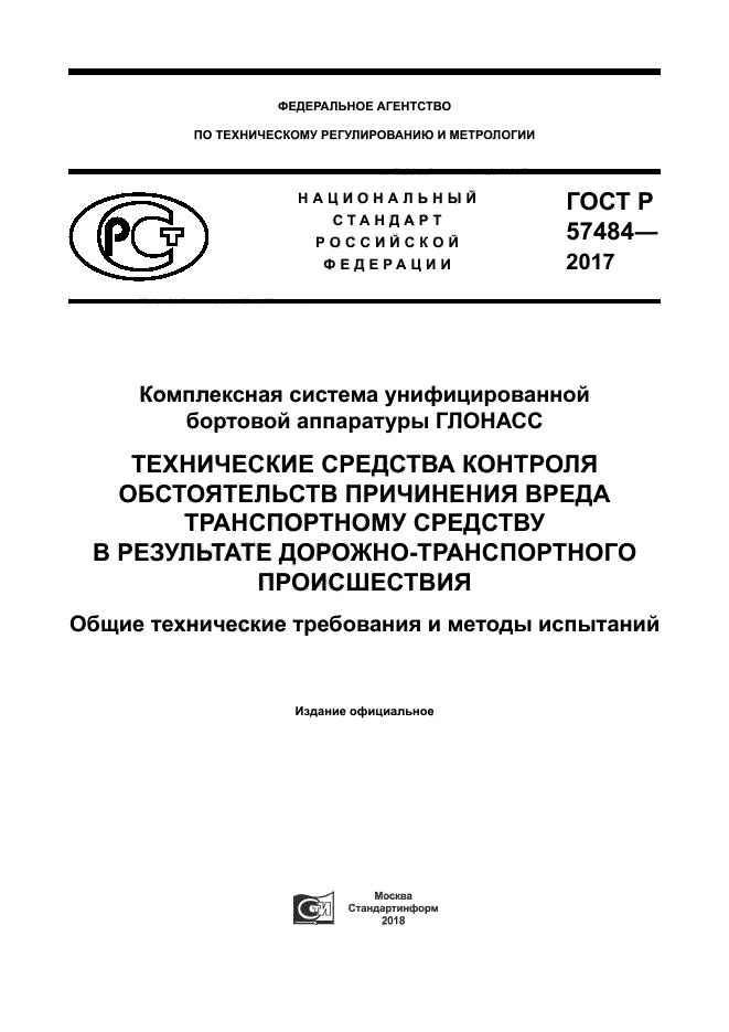 ГОСТ Р 57484-2017