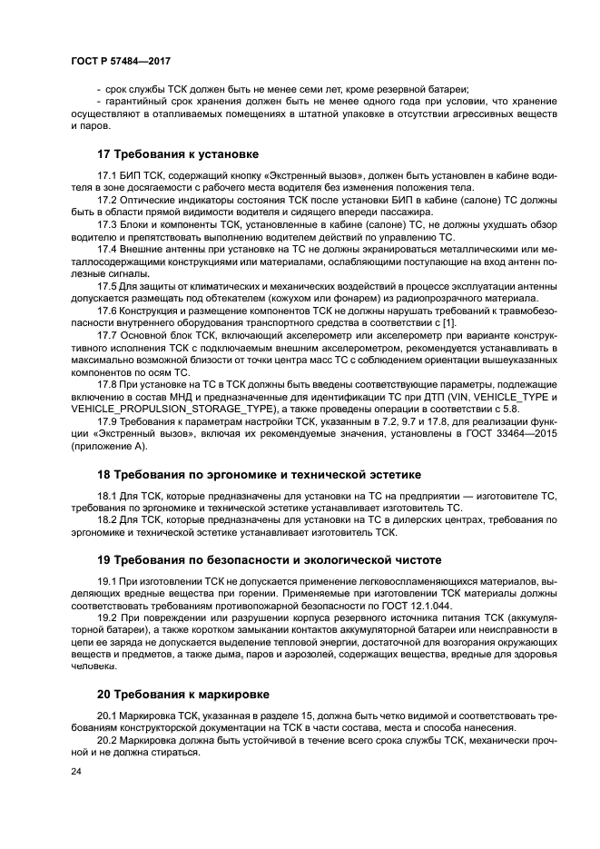 ГОСТ Р 57484-2017