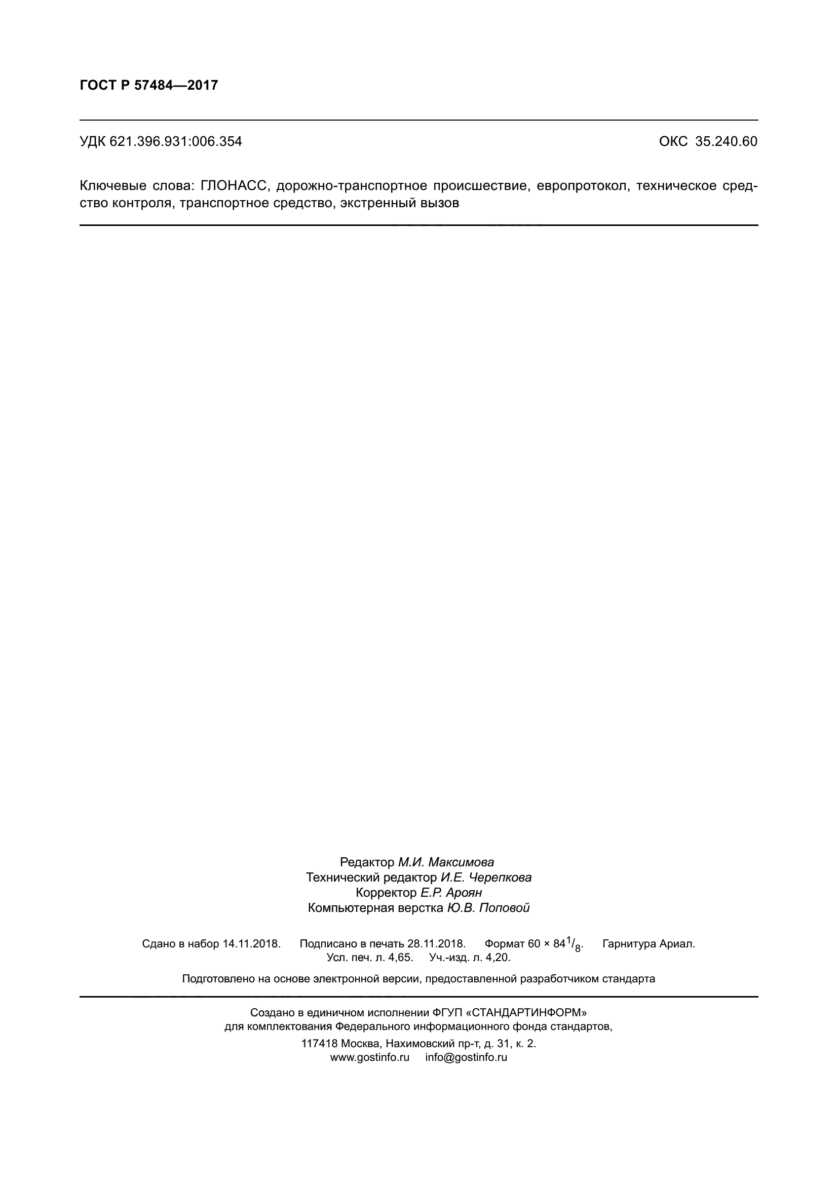 ГОСТ Р 57484-2017
