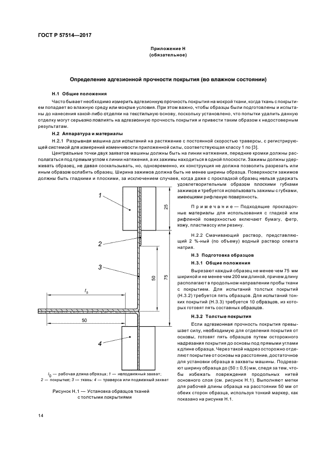 ГОСТ Р 57514-2017