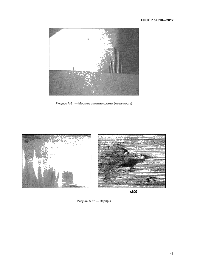 ГОСТ Р 57510-2017