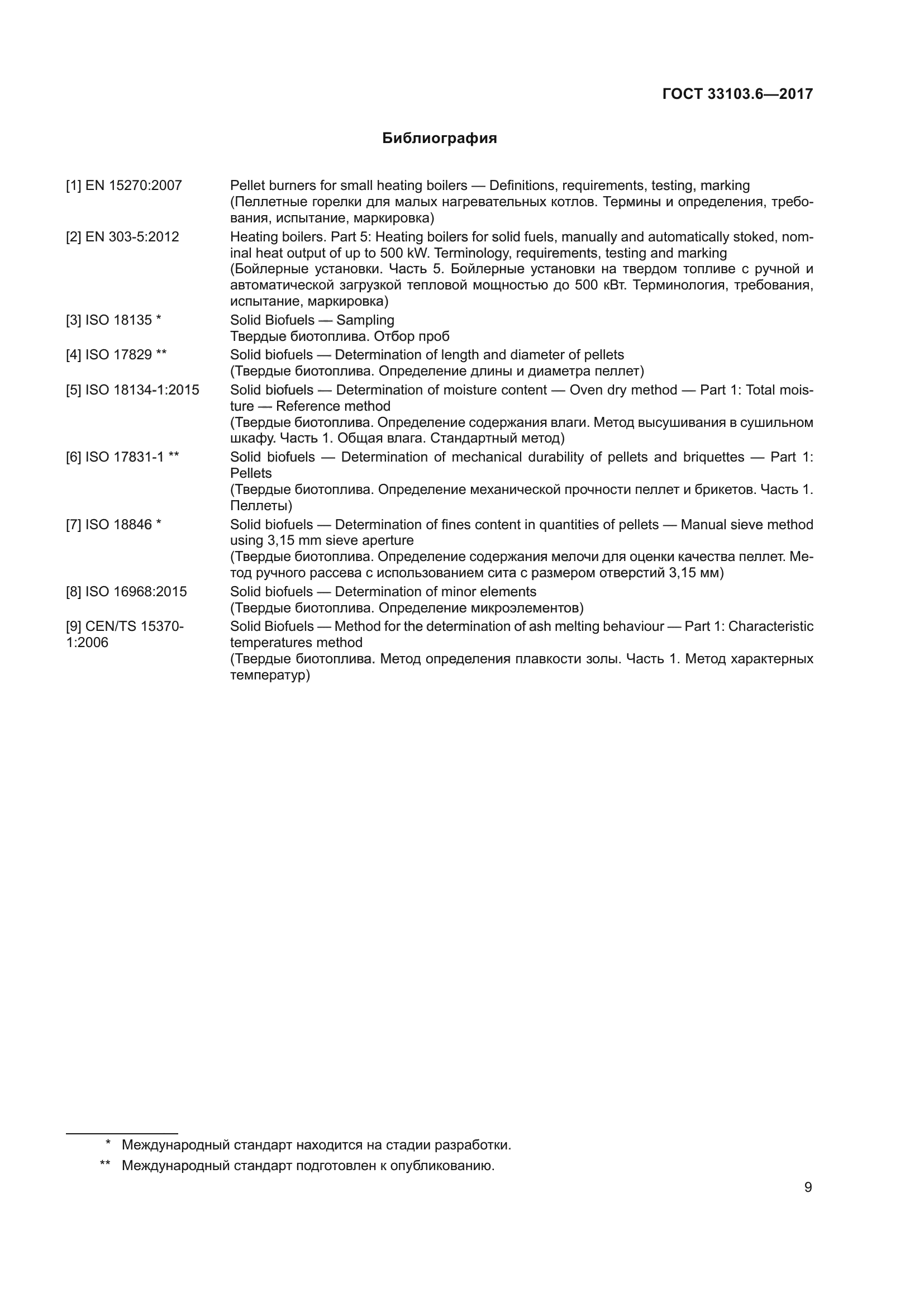 ГОСТ 33103.6-2017