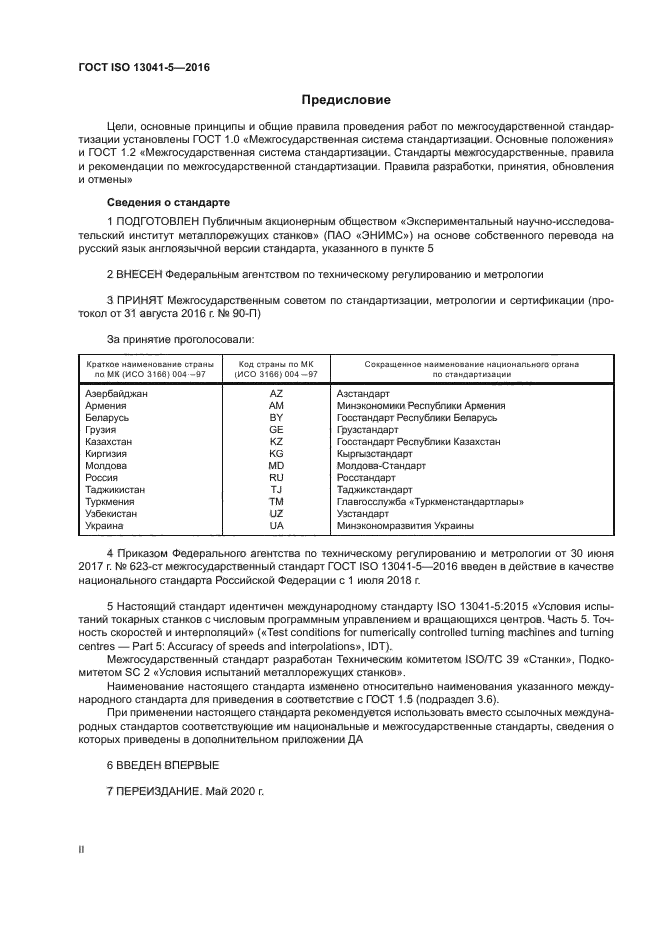 ГОСТ ISO 13041-5-2016