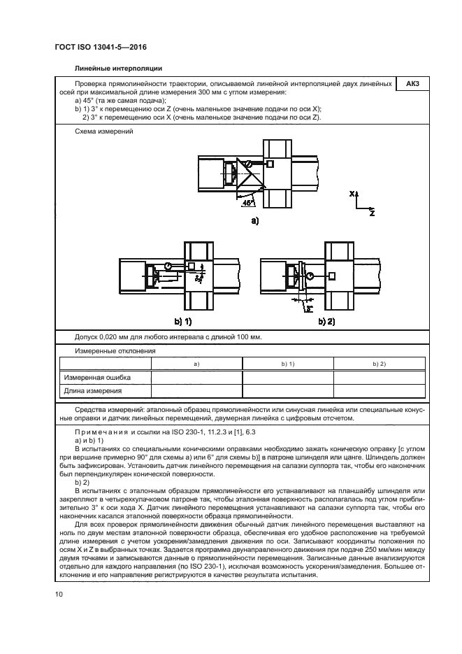 ГОСТ ISO 13041-5-2016