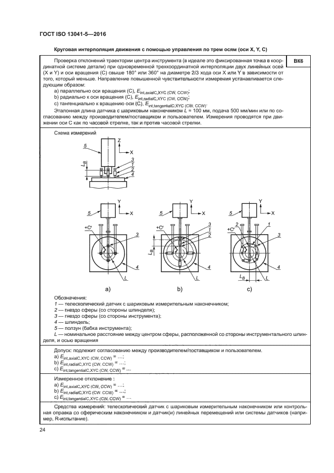 ГОСТ ISO 13041-5-2016