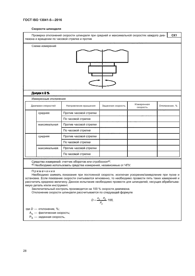 ГОСТ ISO 13041-5-2016