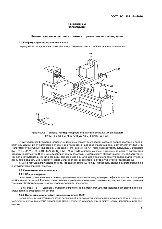 ГОСТ ISO 13041-5-2016