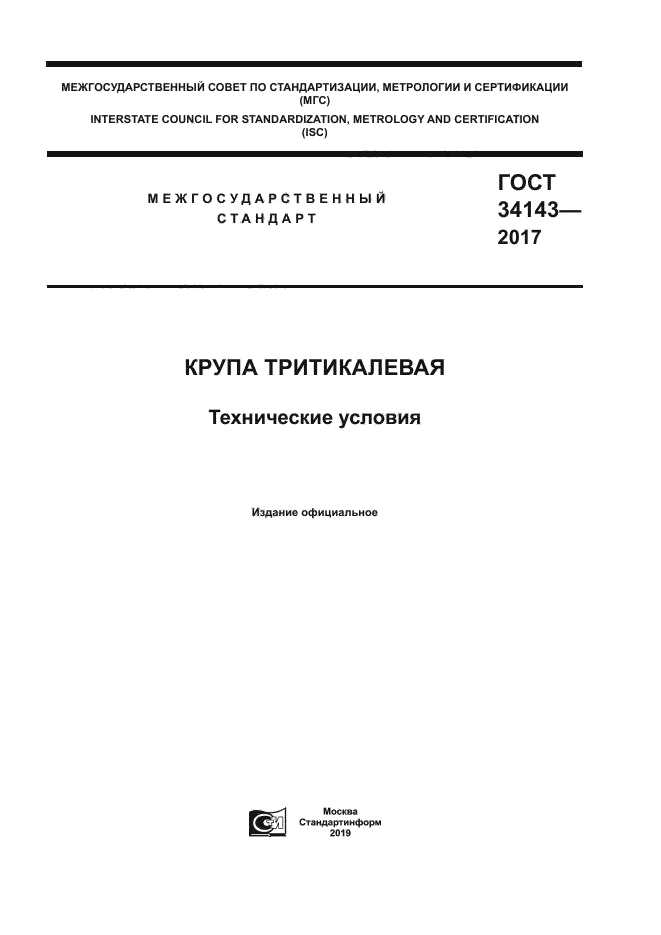 ГОСТ 34143-2017