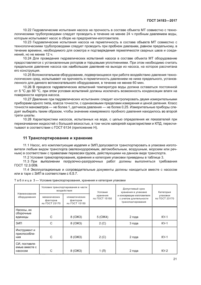 ГОСТ 34183-2017