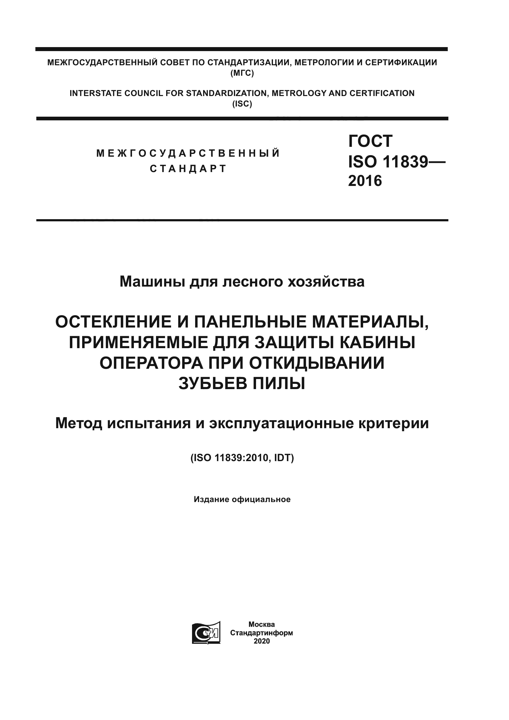 ГОСТ ISO 11839-2016