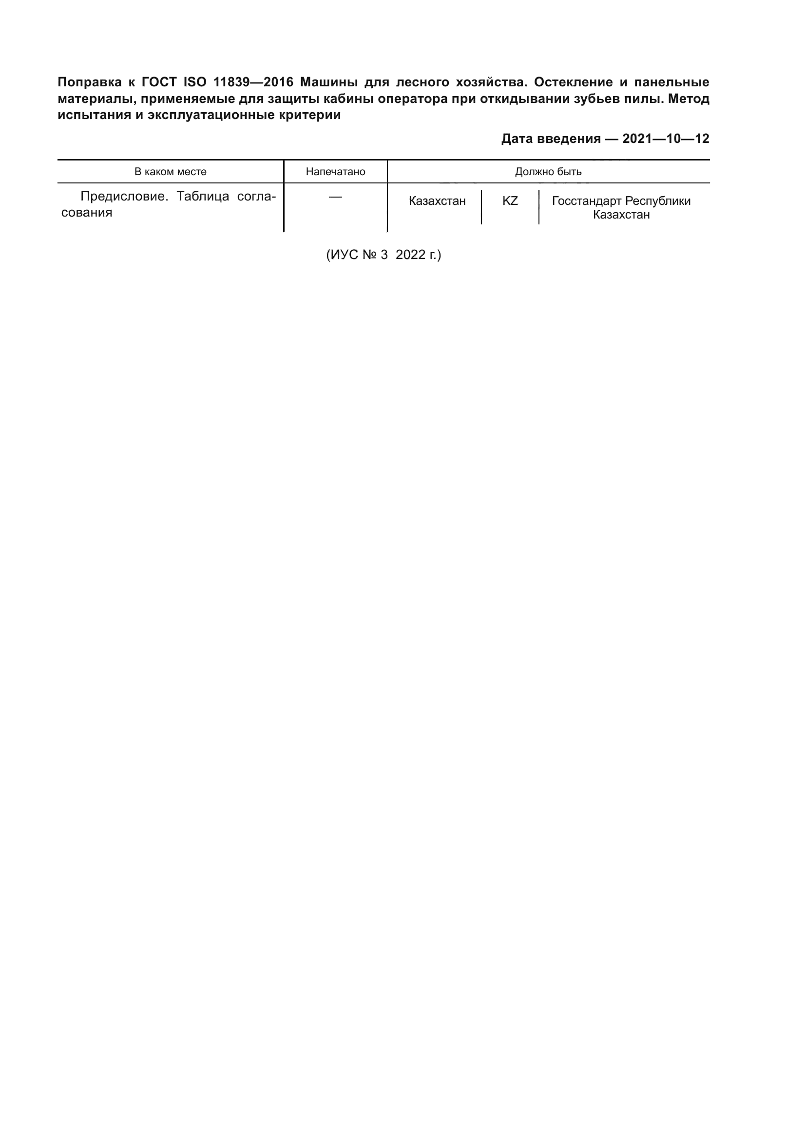 ГОСТ ISO 11839-2016