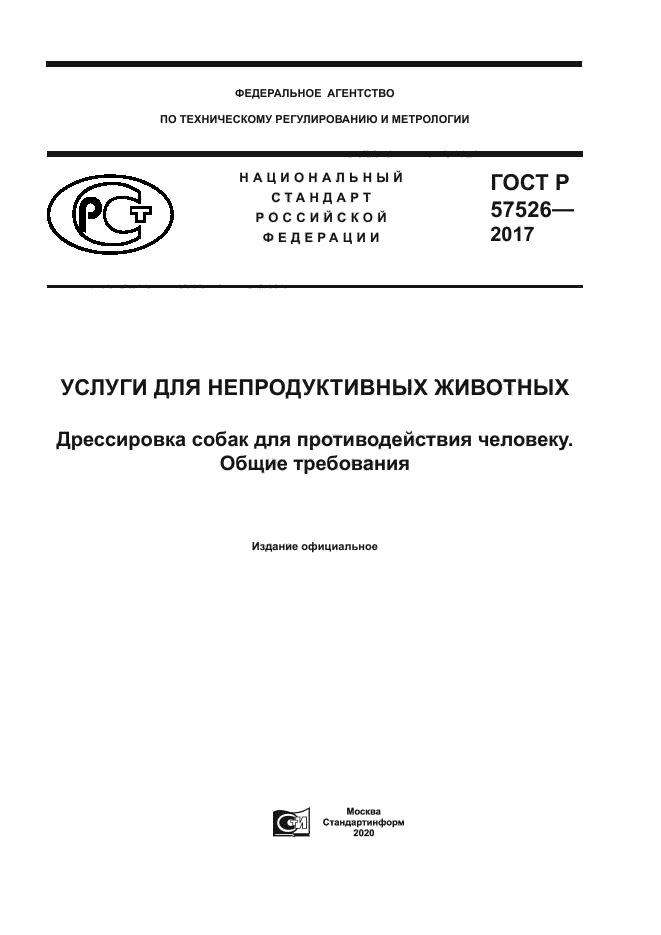 ГОСТ Р 57526-2017