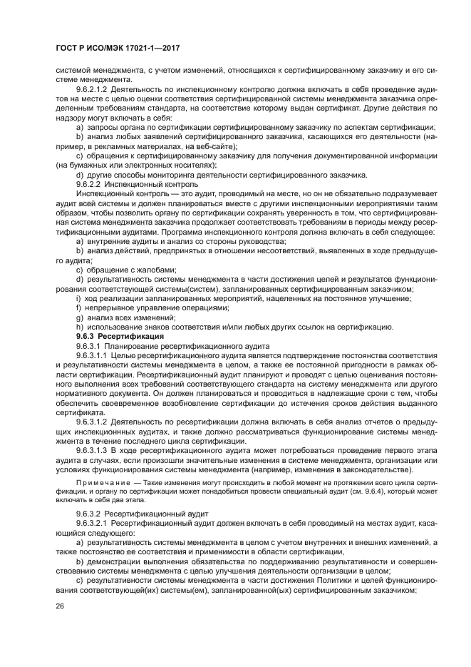 ГОСТ Р ИСО/МЭК 17021-1-2017