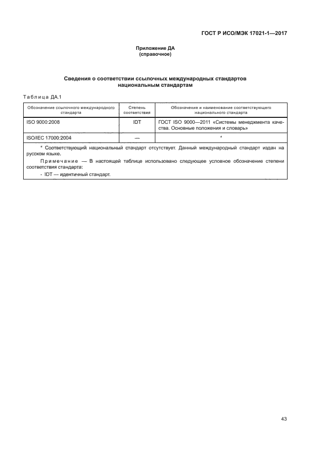 ГОСТ Р ИСО/МЭК 17021-1-2017