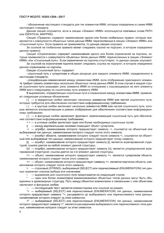 ГОСТ Р ИСО/ТС 10303-1204-2017