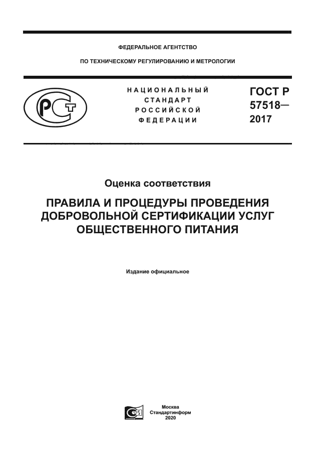 ГОСТ Р 57518-2017