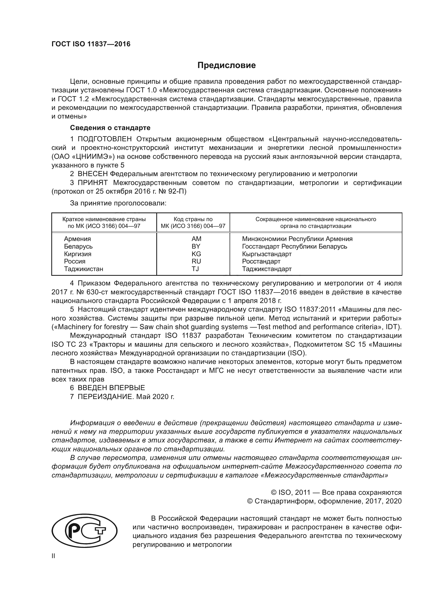 ГОСТ ISO 11837-2016