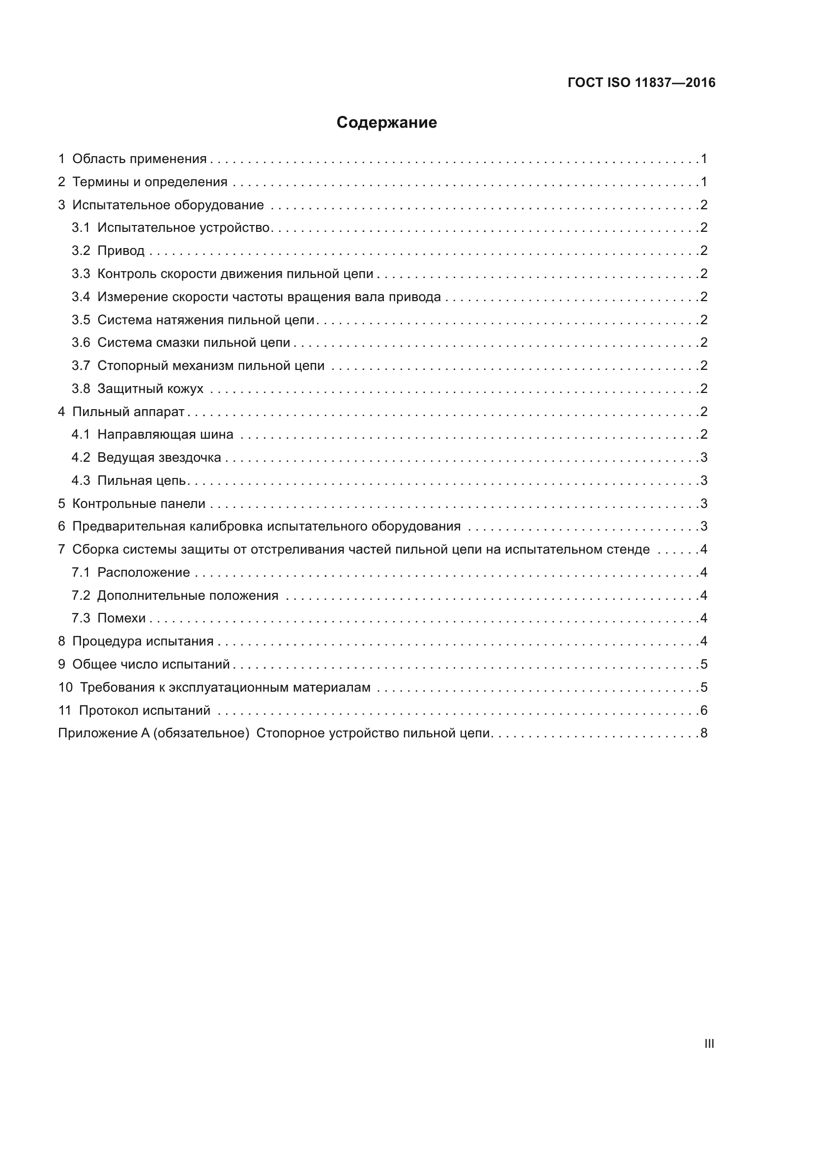 ГОСТ ISO 11837-2016