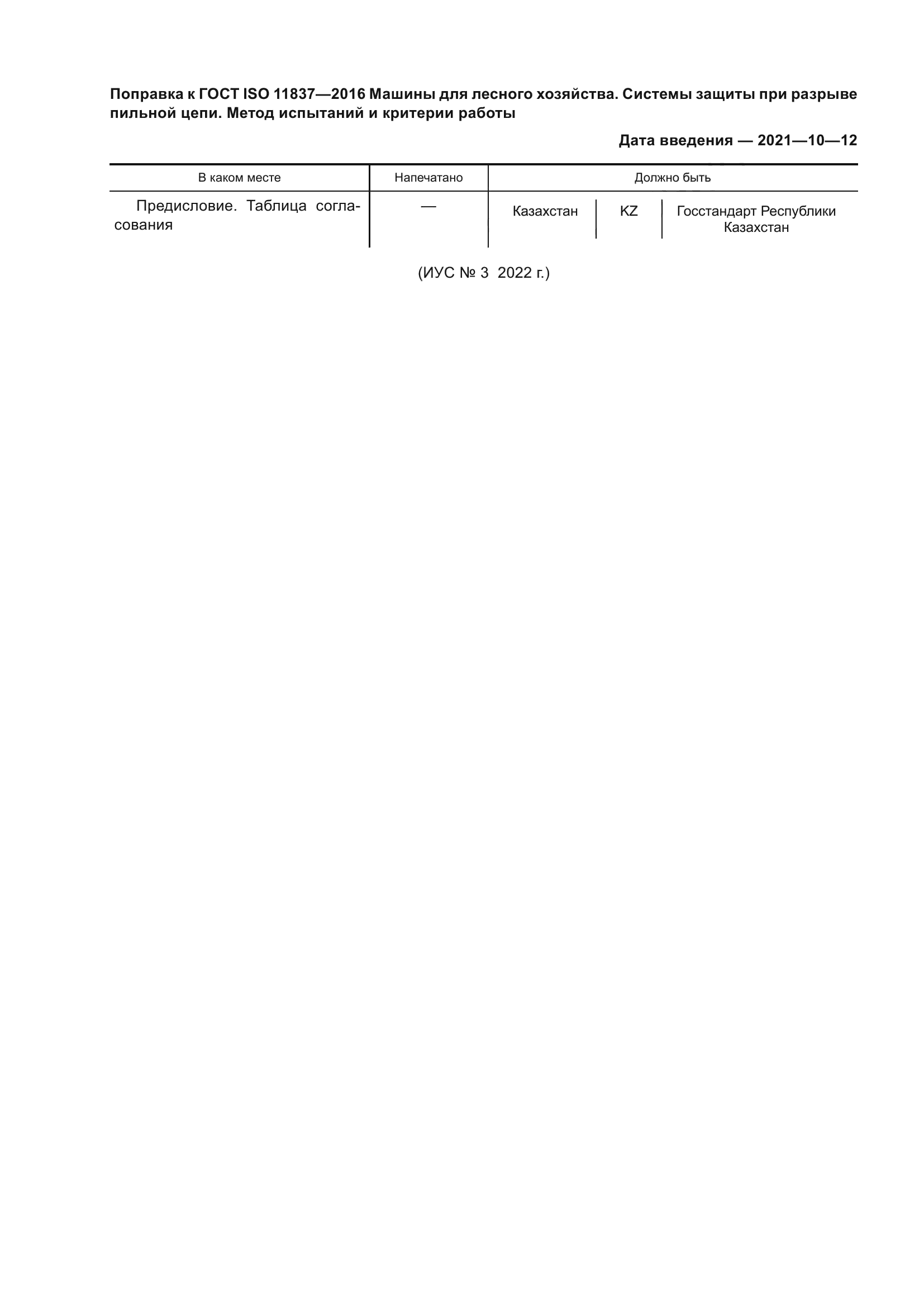 ГОСТ ISO 11837-2016