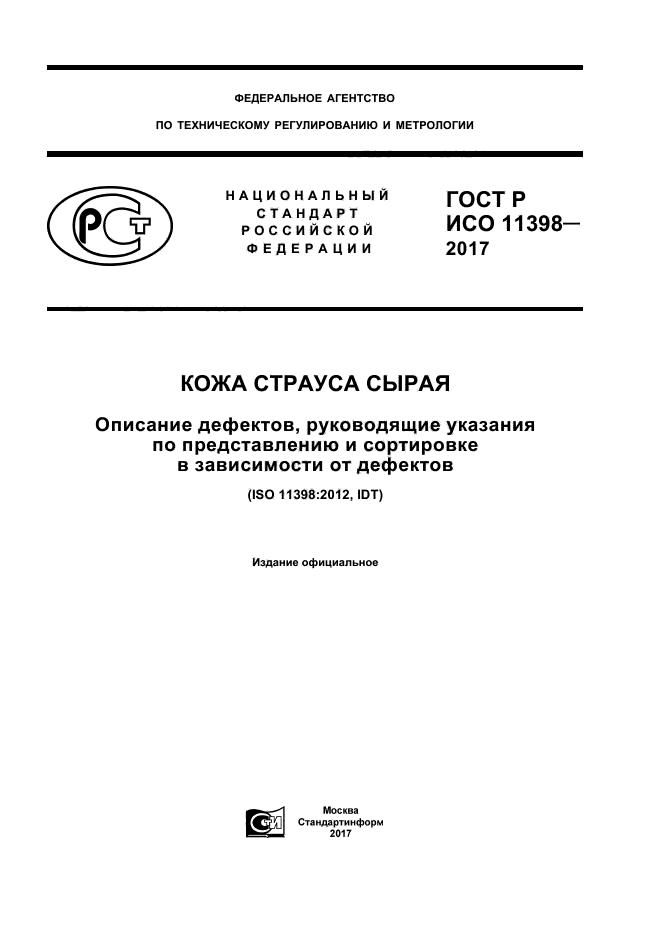 ГОСТ Р ИСО 11398-2017