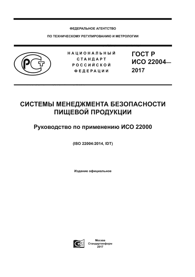 ГОСТ Р ИСО 22004-2017