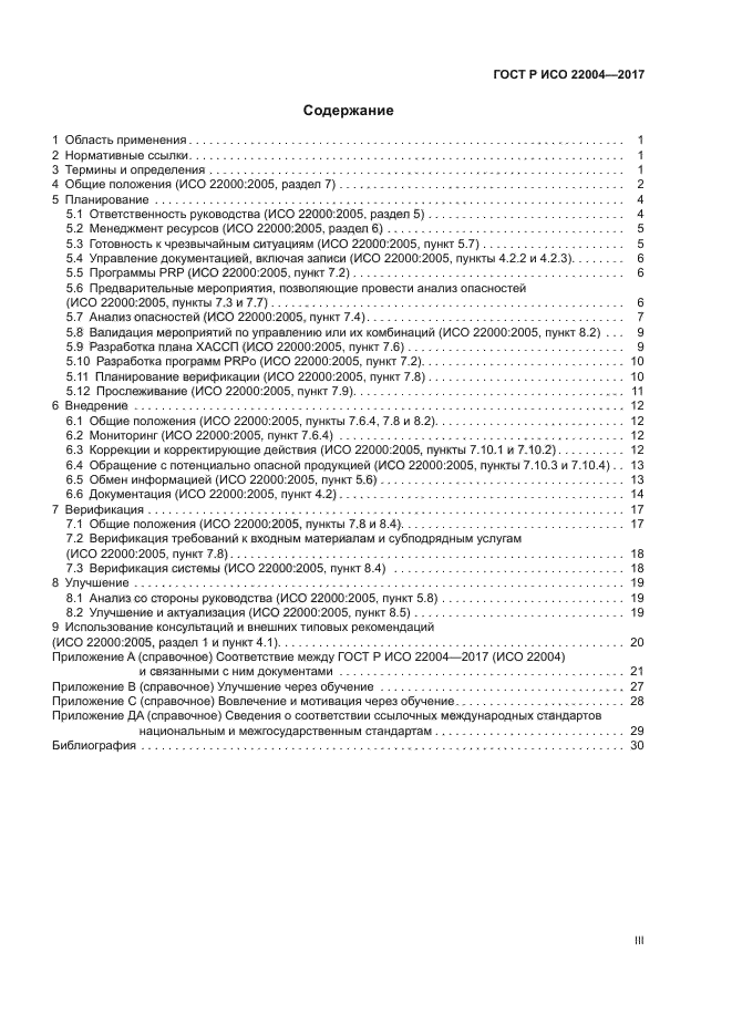 ГОСТ Р ИСО 22004-2017