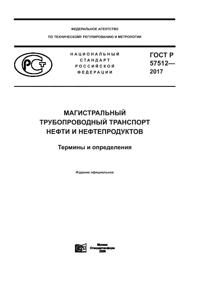 ГОСТ Р 57512-2017