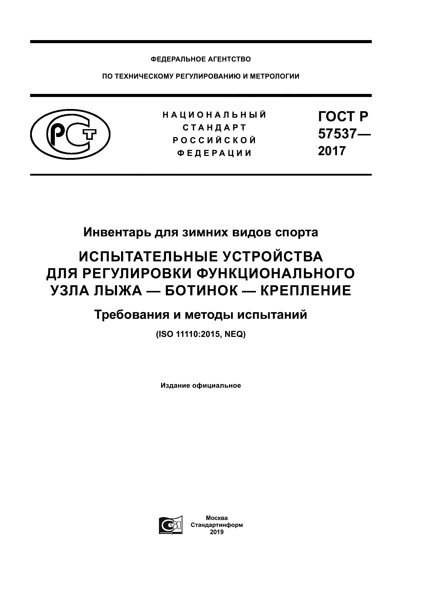 ГОСТ Р 57537-2017