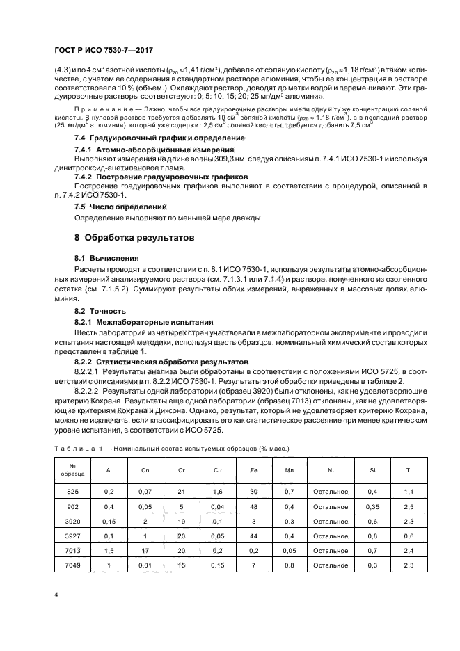 ГОСТ Р ИСО 7530-7-2017