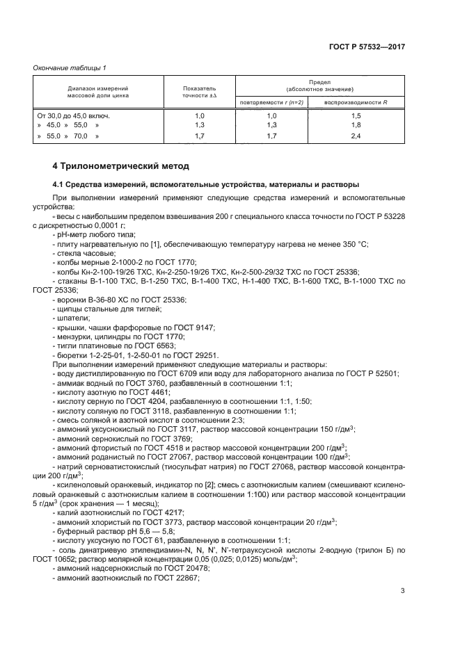 ГОСТ Р 57532-2017