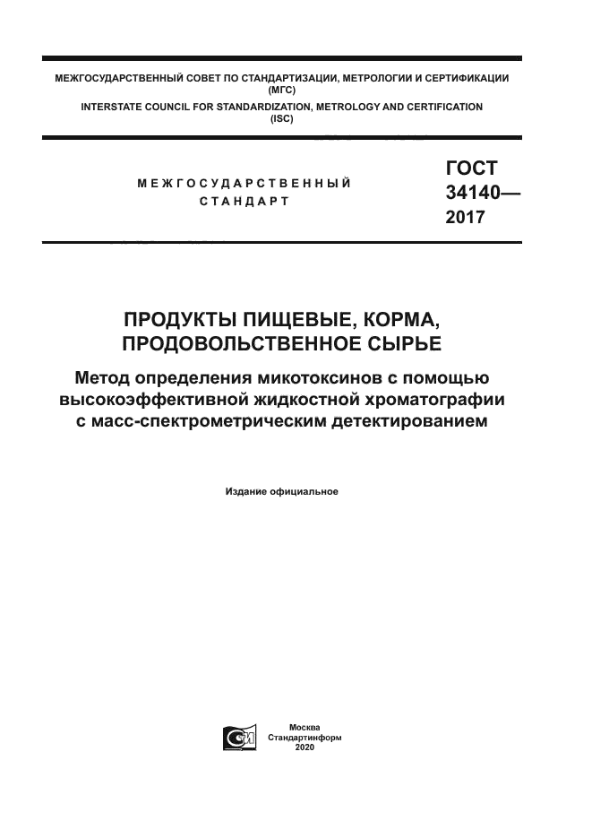 ГОСТ 34140-2017