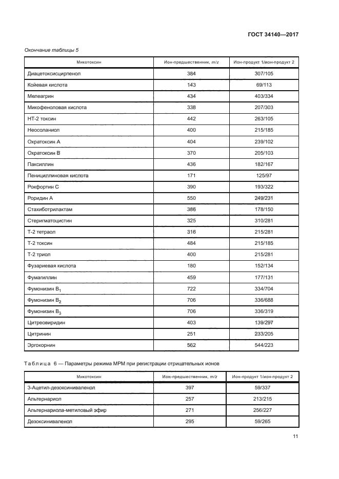 ГОСТ 34140-2017